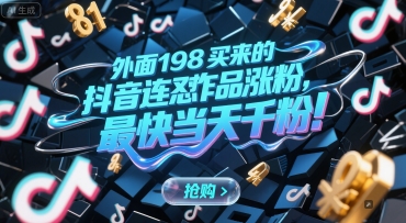 外面198买来的抖音连怼作品涨粉，最快当天千粉-孔明聊项目