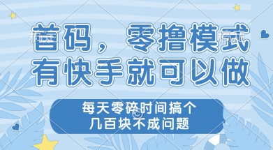 首码零撸项目，有快手就可以做，每天业务时间搞个几张不是问题【揭秘】-孔明聊项目