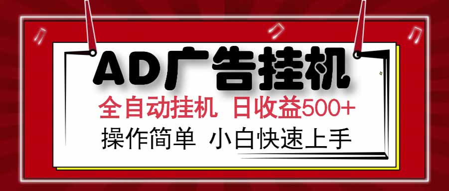 AD广告联盟，可云机模拟机多开，可矩阵无限放大，单机单日500+，新手…-孔明聊项目