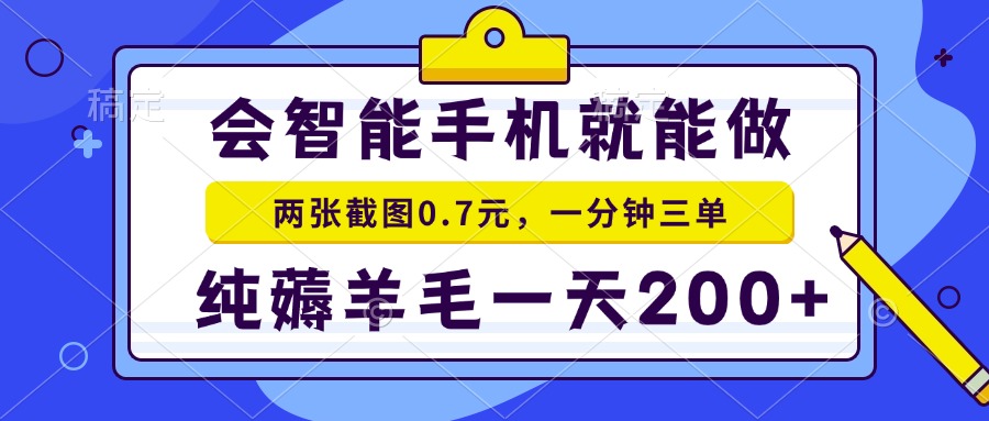 2025年零撸手机项目 二十秒一单 纯薅羊毛 一天200+做就有-孔明聊项目