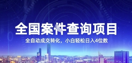 全国案JIAN查询项目，利用人性挣钱，全自动转化，一单利润15，小白轻松日入4位数【揭秘】-孔明聊项目
