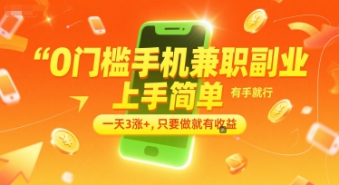 0门槛手机兼职副业，上手简单，有手就行，一天3涨+，只要做就有收益【揭秘】-孔明聊项目