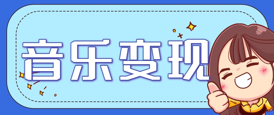 2025音乐号赚钱攻略:操作简单,日入200+不是梦(附详细操作教程)【更新】-孔明聊项目