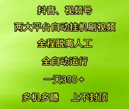 抖音视频号两大平台自动运行，全程脱离人工，自动获取收益，一天3张+，多机多挣，上不封顶【揭秘】-孔明聊项目