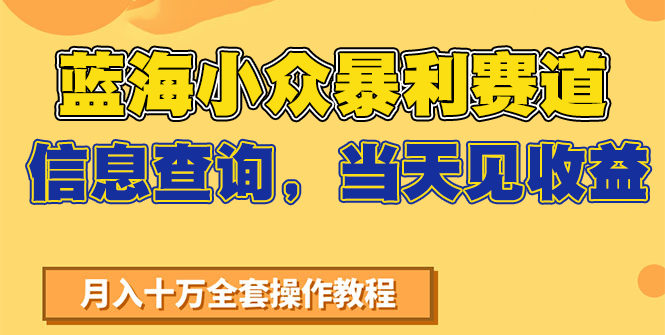 蓝海小众暴利赛道，信息查询，当天见收益，不讲玄学，7天搞了2万+-孔明聊项目