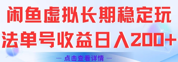闲鱼虚拟长期稳定玩法单号收益日入2张-孔明聊项目