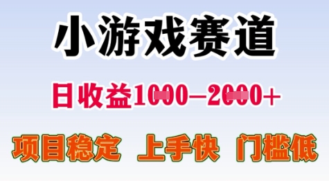25年暑期高收益项目，小游戏赛道一天收益1-2k+ 稳定项目，上手快，门槛低【揭秘】-孔明聊项目