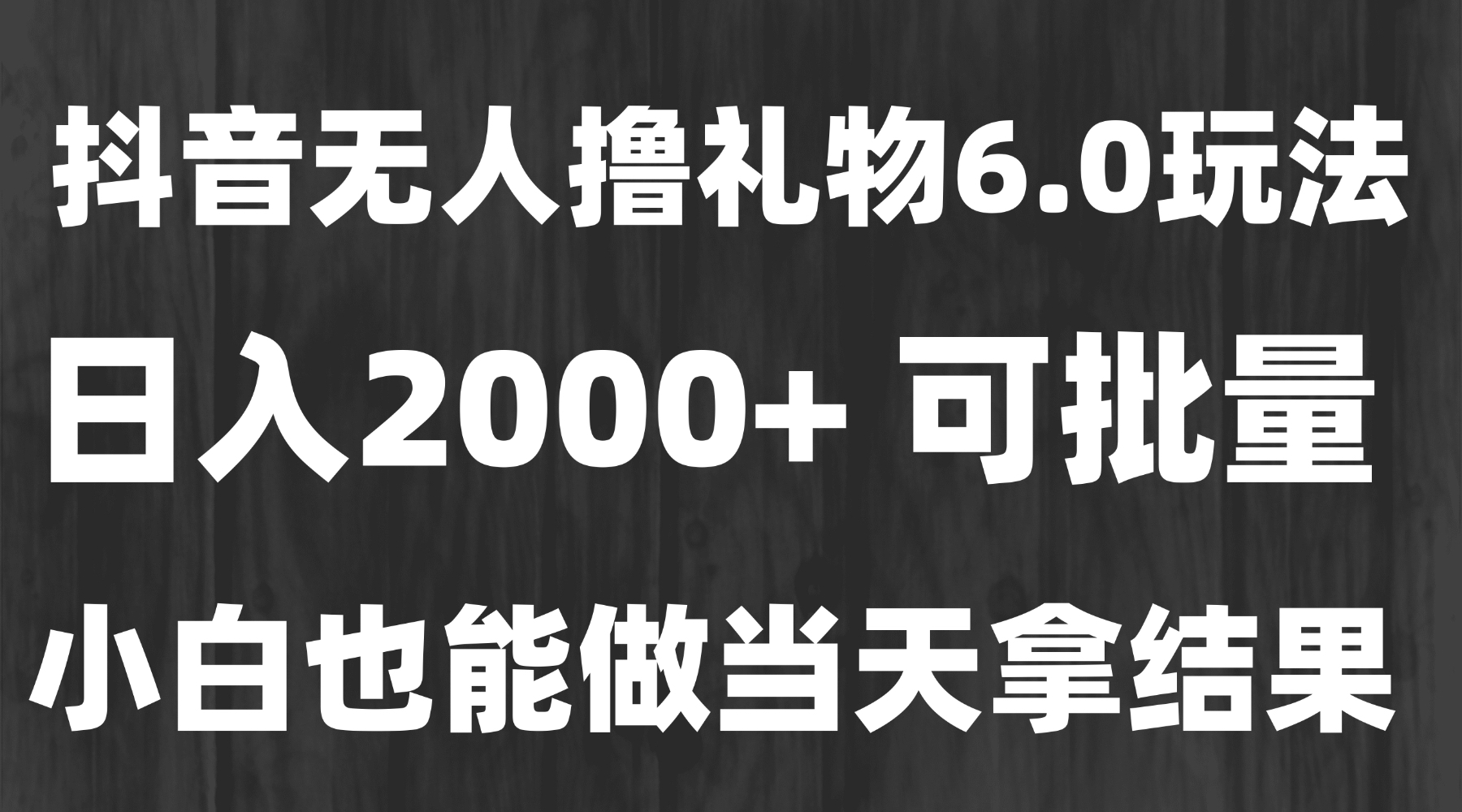 最新风口暴力撸金技术,无人撸礼物,长期稳定 一天收益2000+,小白当天…-孔明聊项目