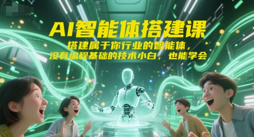 AI智能体搭建课，搭建属于你行业的智能体，没有编程基础的技术小白，也能学会-孔明聊项目