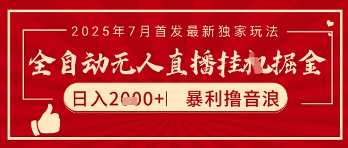 太阳联盟7月最新抖音无人直播暴力撸音浪玩法，无脑日入2k+ 长期稳定，可矩阵放大【揭秘】-孔明聊项目