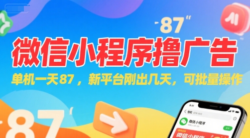 微信小程序看广告，单机一天87，新平台刚出几天，可批量操作，日入5张-孔明聊项目