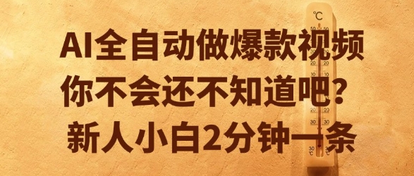 AI全自动做爆款视频,你不会还不知道吧?新人小白2分钟一条【揭秘】-孔明聊项目