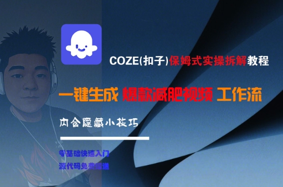 COZE(扣子)保姆式实操拆解教程，一键生成爆款减肥视频工作流，批量产出高质量视频-孔明聊项目