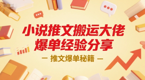 小说推文搬运大佬爆单经验分享，推文爆单秘籍-孔明聊项目