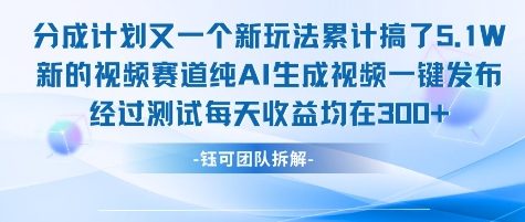 不剪辑不露脸 分成计划新玩法，实测每天收益在3张+左右 新的视频赛道纯AI生成视频-孔明聊项目