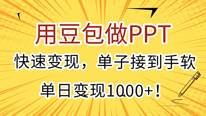 用豆包做PPT,快速变现,单子接到手软,单日变现1000+!-孔明聊项目