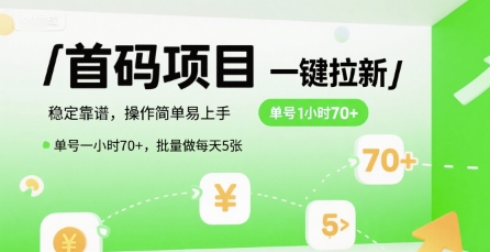 首码一键拉新项目，稳定靠谱，操作简单易上手，单号一小时70+，批量做每天5张【揭秘】-孔明聊项目