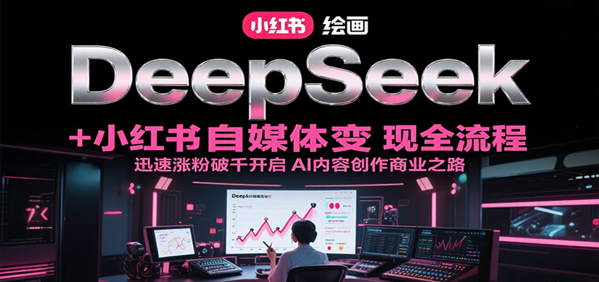 DeepSeek绘画+小红书自媒体变现全流程，迅速涨粉破千开启AI内容创作商业之路-孔明聊项目