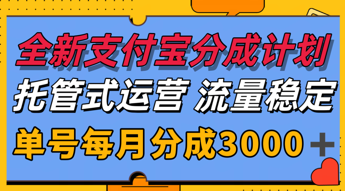 全新支付宝分成代运营，独家技术，收益稳定，单号月入3000＋-孔明聊项目