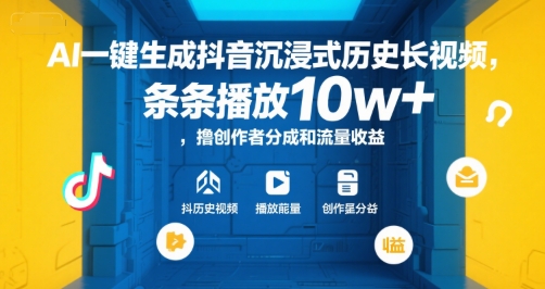 AI一键生成抖音沉浸式历史长视频，条条播放10w+，撸创作者分成和流量收益【揭秘】-孔明聊项目