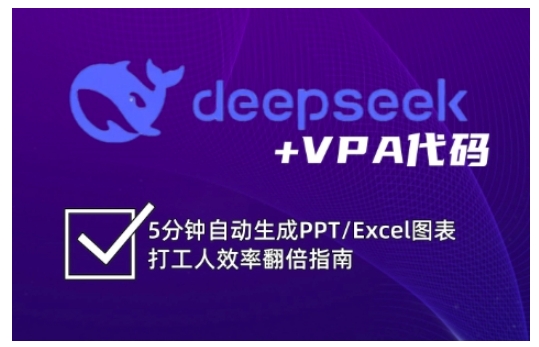 deepseek+VPA代码，5分钟自动生成PPT/Excel图表打工人效率翻倍指南(更新7月)-孔明聊项目
