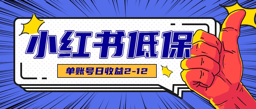 适合空闲时间操作的小红书低保项目,小红薯发布笔记,单个账号每天可获得2-12元左右-孔明聊项目
