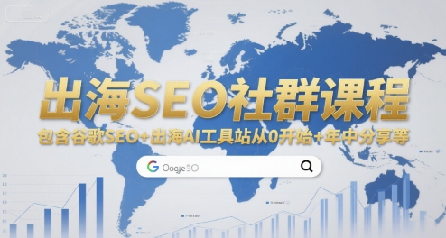 出海SEO社群课程，包含谷歌SEO+出海AI工具站从0开始+年中分享等-孔明聊项目