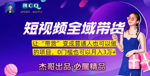 短视频全域带货,让带货变成普通人也可以做的项目,0门槛也可以月入3W-孔明聊项目