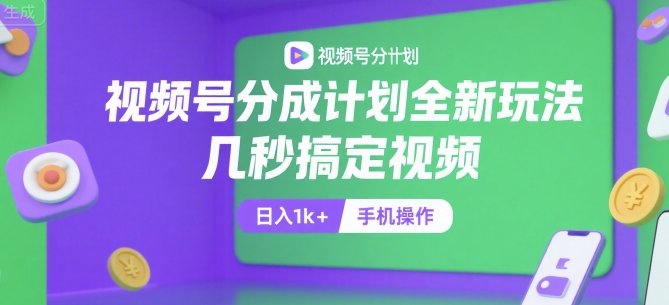 视频号分成计划全新玩法，几秒搞定视频，日入1k+，手机操作【揭秘】-孔明聊项目