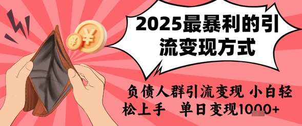 2025年最暴利的引流变现方式，负债人群引流变现，小白轻松上手，日入1k-孔明聊项目
