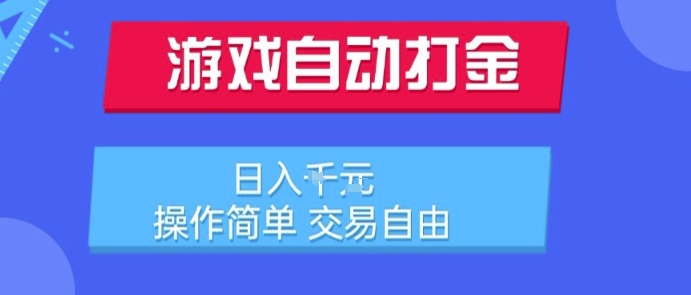 游戏自动打金搬砖项目,日入1k,操作简单,交易自由,适合懒人的副业【揭秘】-孔明聊项目
