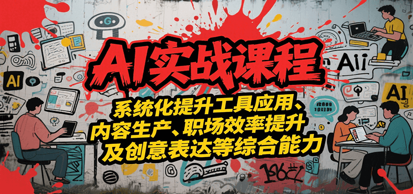 AI实战系统课程，提升工具应用、内容生产、职场效率提升及创意表达等综合能力-孔明聊项目