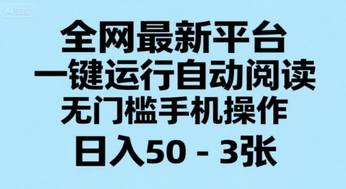 全网最新平台，一键运行自动阅读，无门槛手机操作，日入50-3张+【揭秘】-孔明聊项目