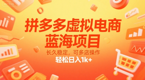 拼多多虚拟电商，蓝海项目，长久稳定，可多店操作，轻松日入1k+-孔明聊项目