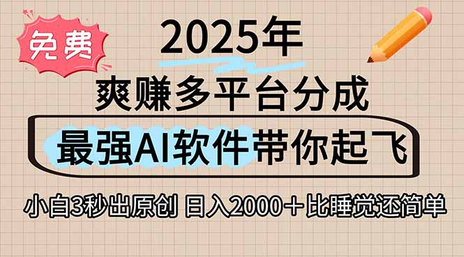 离谱！2025下半年多平台火爆视频一键生成！AI三秒吞片自动吐钞，抖音…-孔明聊项目