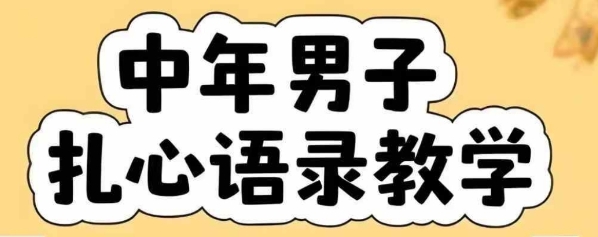 云天中年男人扎心语录图文视频，全套课程，含智能体，一键生成-孔明聊项目