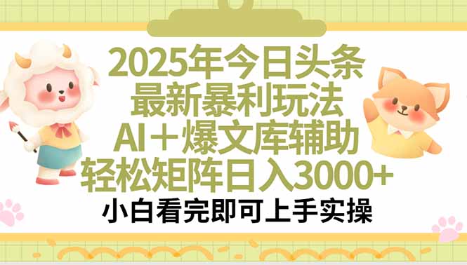 2025年今日头条最新暴利玩法，一键生成爆款，轻松实现矩阵日入3000+-孔明聊项目