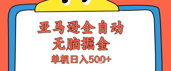 亚马逊全自动无脑掘金，无需人工，单机日入5张+【揭秘】-孔明聊项目