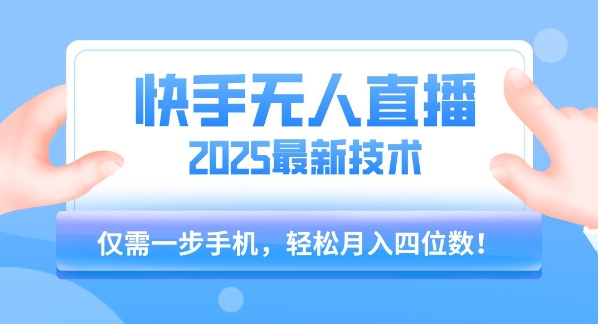【快手无人直播】2025年最新玩法，只需一部手机，轻松月入四位数【揭秘】-孔明聊项目