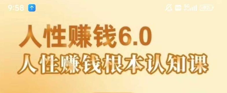 村西边老王《人性賺钱6.0》，懂人性賺钱就会很轻松【音频课】-孔明聊项目