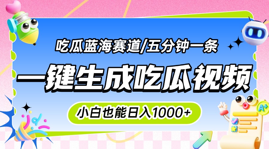 震碎三观的吃瓜神文,一键生成100%原创,小白也能日入千元,可批量复制…-孔明聊项目