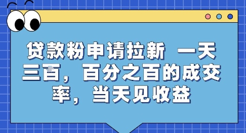 贷款粉申请拉新,一天三张,百分之百的成交率,当天见收益【揭秘】-孔明聊项目