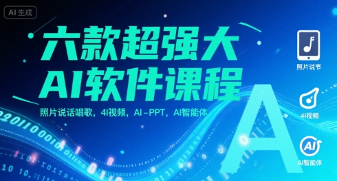 六款超强大AI软件课程，照片说话唱歌，4I视频，AI-PPT，AI智能体-孔明聊项目