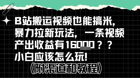b站掘金计划？搬运视频也能挣拉新的收益，小白应该怎么玩！-孔明聊项目
