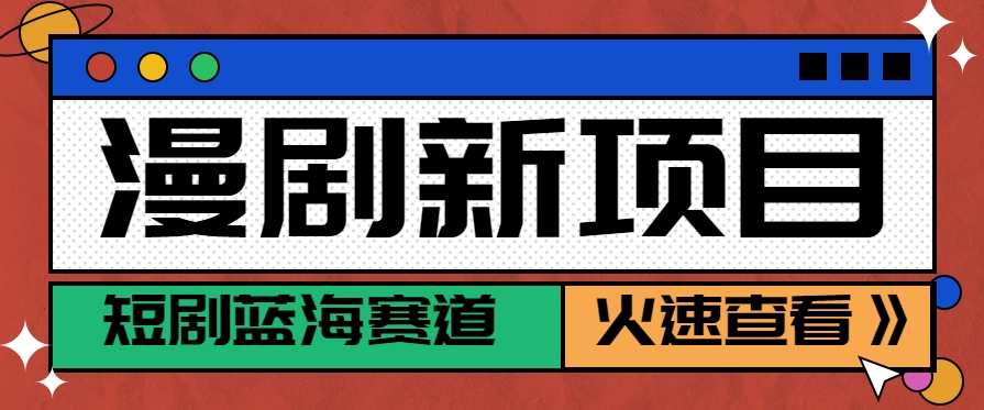 短剧新赛道—动漫短剧玩法，目前红利期月收益轻松达到6000+-孔明聊项目