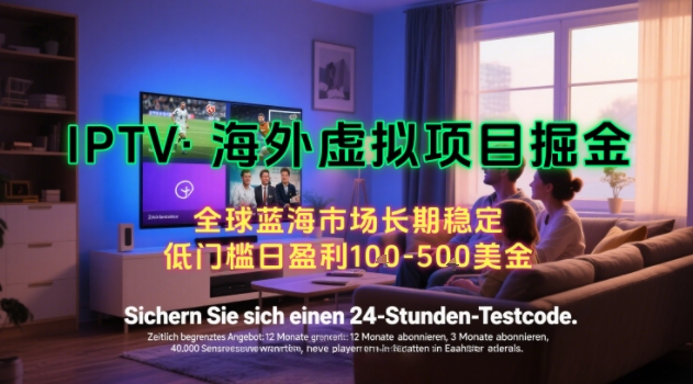 【海外虚拟项目掘金】日入100-200美刀，自己在家就可以闷声发大财，长期可做，工作室可复制扩大【揭秘】-孔明聊项目