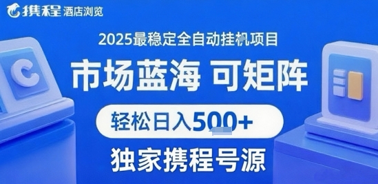 携程浏览全自动挂G项目 附号源可矩阵 轻松日入5张+【揭秘】-孔明聊项目