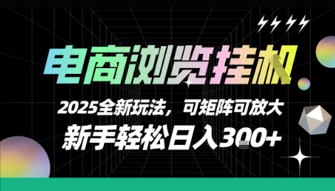 电商浏览挂G，2025全新玩法，新手轻松日入3张+可矩阵可放大【揭秘】-孔明聊项目