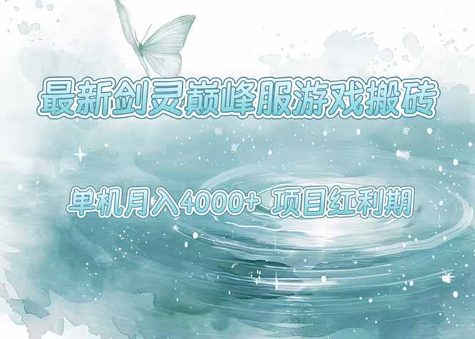 最新剑灵巅峰服游戏搬砖，项目红利期，单机稳定4000+操作简单好上手-孔明聊项目