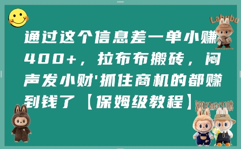 通过这个信息差一单小挣4张+，拉布布搬砖，闷声发小财抓住商机的都挣到钱了【保姆级教程】-孔明聊项目